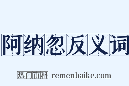 阿纳忽反义词是什么意思的图片